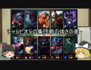 【LoL】ふわっと楽しめるLoLゆっくり実況【part2】