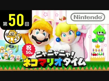 ニャニャニャ! ネコマリオタイム 第50回