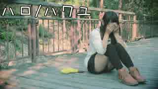 Σ 寂しく* ハロ／ハワユ を踊ってみた。