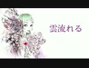 【ニコカラ】雲流れる【Off Vocal】