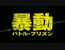 『暴動／バトル・プリズン』予告編