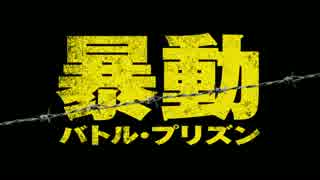 『暴動／バトル・プリズン』予告編