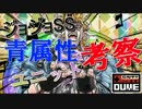[GNTV_dume]ジョジョSS　2015/11時点　青属性考察