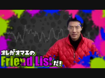 【音声版】俺がお前のFriend Listだ！(Shuplatoon)【松岡修造】
