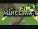 さとうささらの1分間マインクラフトpart65