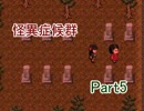 実況［怪異症候群］ビビリ達がさまざまな怪異を体験する　part5
