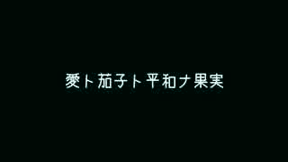 愛ト茄子ト平和ナ果実歌ってみた【チンポジ直し太郎】