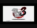 【実況】　龍が如く3をゲーム初心者がやってみた。 Part 1
