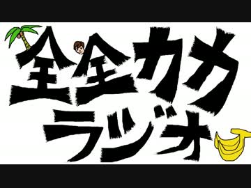 全力ラジオ　「朝起きてまゆげ繋がってたらどうする？」