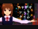 【im@s】アヤナギ・ショウ・タイム