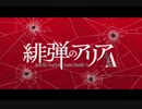 [叩いてみた] Bull's Eye / 緋弾のアリアAA OP FULL [YasuAki]