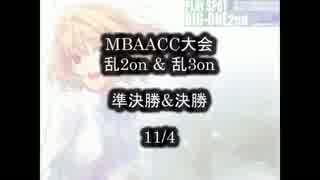 MBAACC　乱2on&乱3on大会　11/4