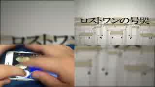 ロストワンの号哭をiPhoneで叩いてみた
