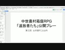 【TRPG】深夜の生TRPG「追放者たち」テストプレー第一回の３【作ろう】