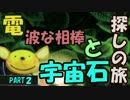 電波な相棒と石探しの旅しよう(｡・‿・｡)≪ここ掘れ! プッカ≫実況 part2