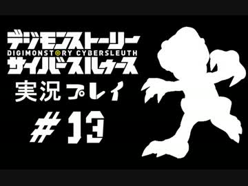 【実況】電脳探偵活動記～ぼくらのサイバーゲーム～＃13【ＤＳＣＳ】