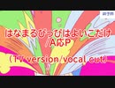 【ニコカラ】はなまるぴっぴはよいこだけ (TV version/vocal cut)