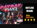 【PAYDAY2】　おう、DWだぜ！強盗だ！　【HOTLINE MIAMI DW】