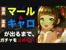 【実況】温泉マールとキャロが出るまで、ガチャを回せ！【白猫】