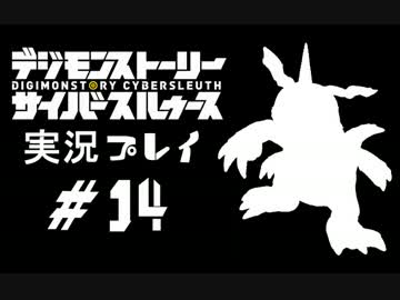 【実況】電脳探偵活動記～ぼくらのサイバーゲーム～＃14【ＤＳＣＳ】