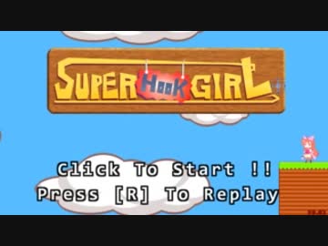 【SuperHookGirl】タイムアタック 02:32