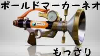 【実況】ボールドマーカーネオで遊ぼーるど スルメ34
