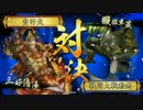 とりあえず真田丸デッキでも使ってみようか 18【正二位D】