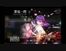 【乖離性MA】　風キメラ超弩級　歌姫桜で撃破！？