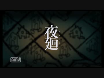 夜廻 RTA 54:46 part1 1～4章