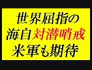 【海上自衛隊】世界屈指の潜水艦哨戒能力＝南シナ海でも活躍が期待