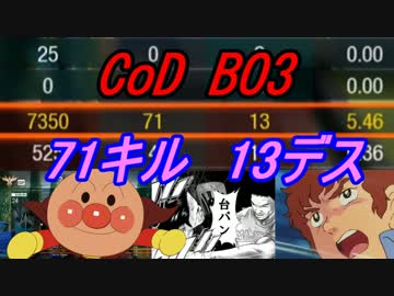 【CoD:BO3】アムロが実況プレイ～元気100倍！台パンマンで71キル！？～part2