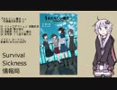 Survival Sickness情報局 1
