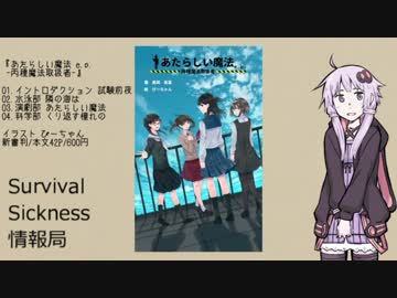 Survival Sickness情報局 1