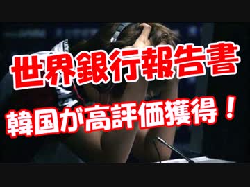 【世界銀行報告書】 韓国が高評価獲得！