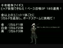 第51回リカルド ヒャア我慢できねえ！リカルドとベース召喚SP185連発！