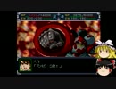 【ゆっくり実況】ゆっくり達のスパロボα part１７