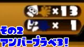 チーム＆-(アンバー)全員プラベ第３回その２【スプラトゥーン】