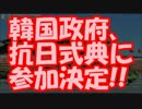 米国政府、米韓同盟の縮小準備!! 韓国政府、抗日式典に参加決定！