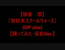 【桜音　悠】『世紀末スクールウォーズ』【踊ってみた・反転Ver.】