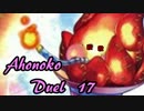 あほのこデュエル　１７回
