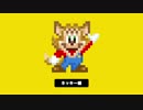 今日のスーパーマリオメーカー 「ネッキー」編.fox