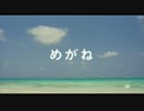 【第8回謎m@s】まぁまぁ、めがねどうぞ【支援動画】
