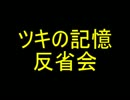 【ラジオ】もうタイトル思いつかないよね　反省会【ツキの記憶】