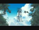 【もるもつと】鏡花水月 歌ってみたー！