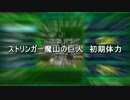 【地球防衛軍4.1】ストリンガー魔山の巨人 初期体力【J9J9】
