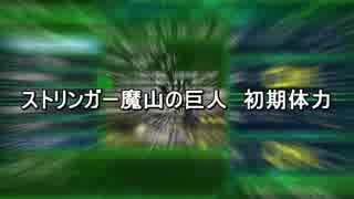 【地球防衛軍4.1】ストリンガー魔山の巨人 初期体力【J9J9】