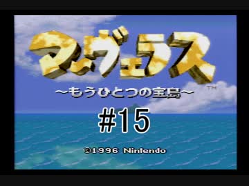 【実況】　僕らのひと夏の冒険　【マーヴェラス】　15日目