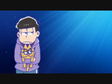【おそ松さん人力】一松で深 / 海 / 少 / 女【1番のみ】