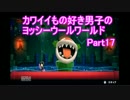 【実況】カワイイもの好き男子のヨッシーウールワールド Part17