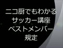 ニコ厨でもわかるサッカー講座　ベストメンバー規定